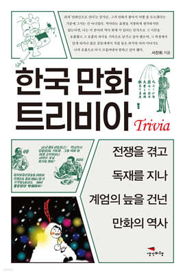 한국 만화 트리비아