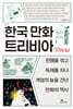 한국 만화 트리비아