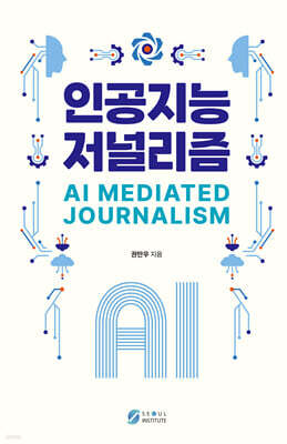 인공지능 저널리즘