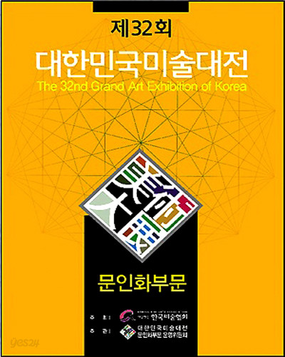 새책. 대한민국 미술대전 문인화부문 (제32회-2013) . 서예 