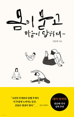 몸이 묻고 마음이 답하다