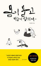 몸이 묻고 마음이 답하다