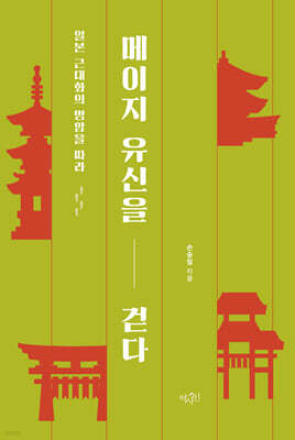 메이지 유신을 걷다