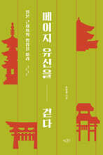 메이지 유신을 걷다