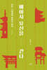 메이지 유신을 걷다