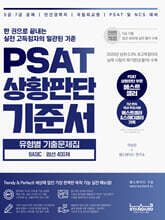 PSAT 상황판단 기준서 유형별 기출문제집 Basic 엄선 400제