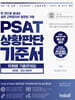 PSAT 상황판단 기준서 유형별 기출문제집 Basic 엄선 400제