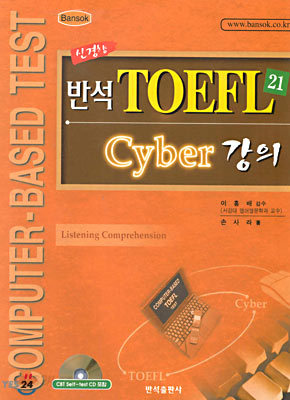 신경향 반석 TOEFL21 Cyber 강의