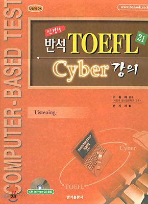 신경향 반석 TOEFL21 Cyber 강의