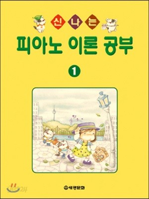 신나는 피아노 이론 공부 1