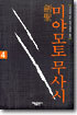 검성 미야모토 무사시 4