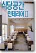 식당공간 인테리어 2