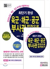 최단기 완성 육군 해군 공군 부사관 한권으로 합격하기