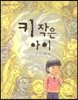 키 작은 아이
