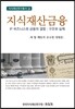 지식재산금융