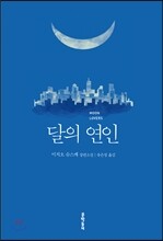 달의 연인