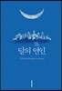 달의 연인