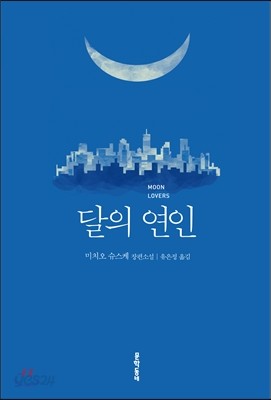 달의 연인