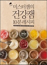 미스터잼의 건강잼 10분 레시피