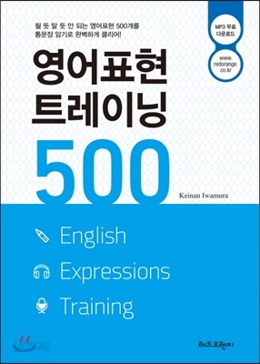 영어표현 트레이닝 500