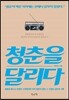 청춘을 달리다