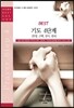 BEST 기도 4단계