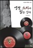 명창, 소리에 힘을 싣다