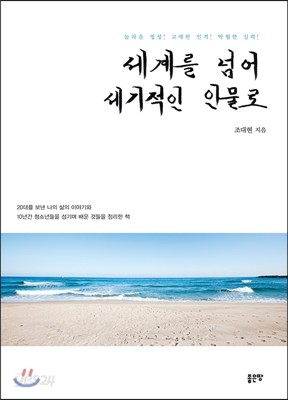 세계를 넘어 세기적인 인물로