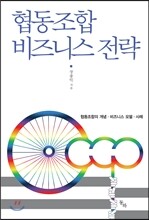 협동조합 비즈니스 전략