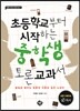 초등학교부터 시작하는 중학생 토론 교과서