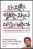 왜 자본은 일하는 자보다 더 많이 버는가