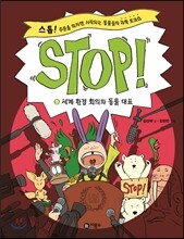 STOP! 스톱 9