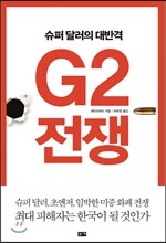 G2 전쟁