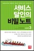 서비스 달인의 비밀 노트  3 CEO편