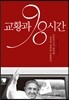교황과 98시간