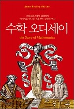 수학 오디세이