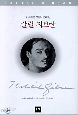 아름다운 영혼의 순례자, 칼릴 지브란