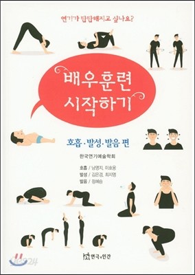 배우훈련시작하기 호흡발성발음편