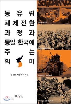 동유럽 체제 전환 과정과 통일 한국에 주는 의미