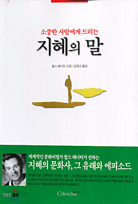 소중한 사람에게 드리는 지혜의 말