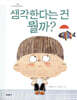 생각한다는 건 뭘까?