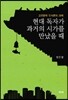 현대 독자가 과거의 시가를 만났을 때
