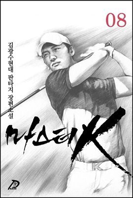 마스터 k 08권