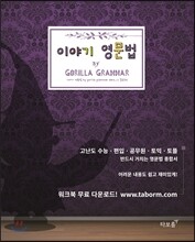 이야기 영문법 종합편 by Gorilla Grammar