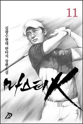 마스터 k 11권