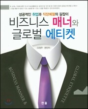 비즈니스 매너와 글로벌 에티켓