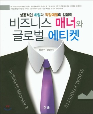 비즈니스 매너와 글로벌 에티켓