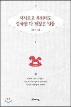 저지르고 후회해도 결국엔 다 괜찮은 일들