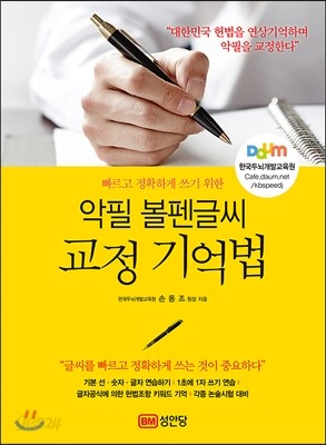 악필 볼펜글씨 교정 기억법