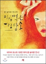 좀 놀아본 언니의 미심쩍은 상담소